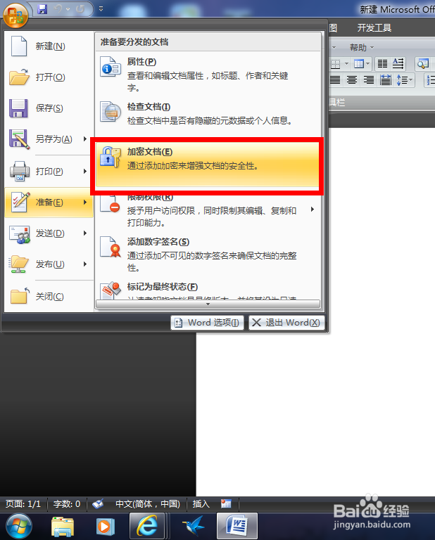 怎么给word2007文档加密码