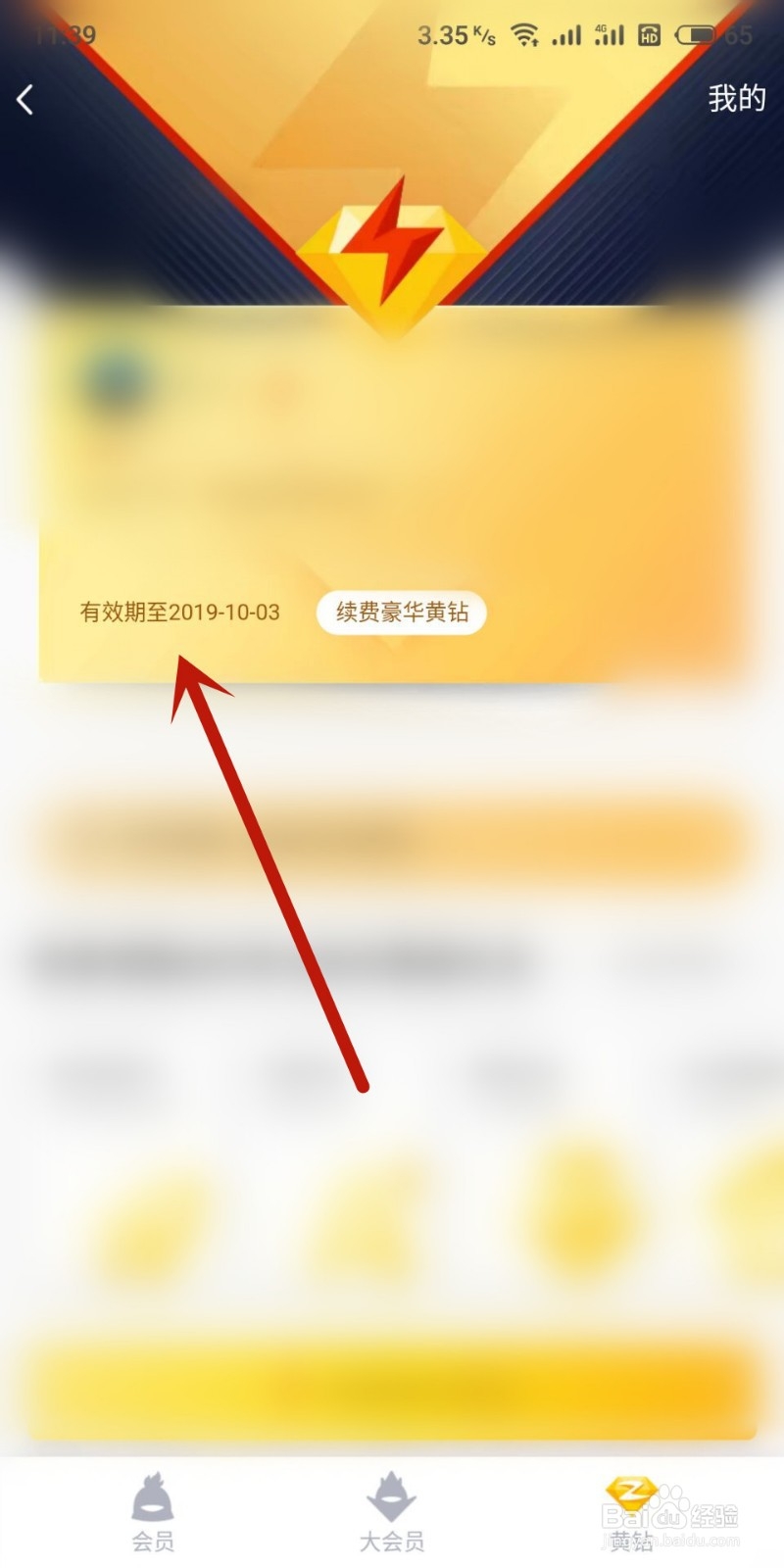 手机怎么查QQ黄钻到期时间