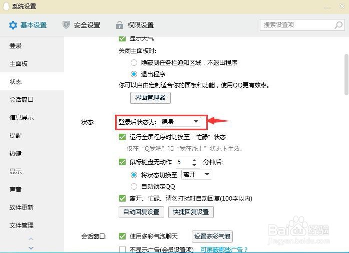 怎样将QQ登录后的状态设置为隐身