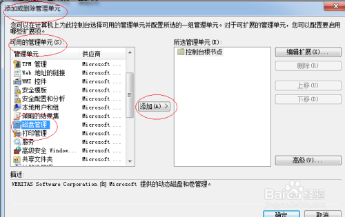 Windows 7操作系统添加MMC管理单元