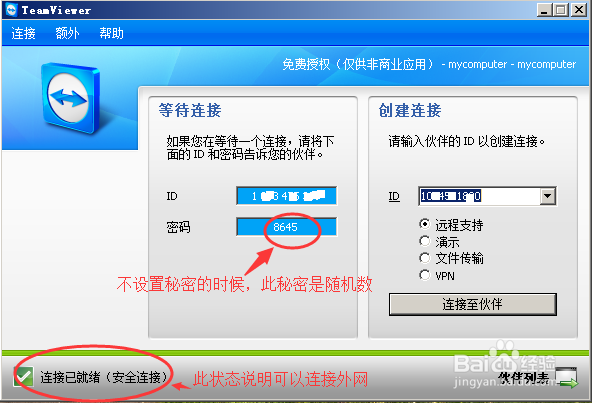 关于TeamViewer内网远程协助的使用方法