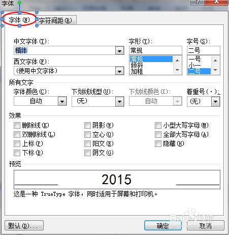 Word文档字符添加下划线的设置(Windows7)