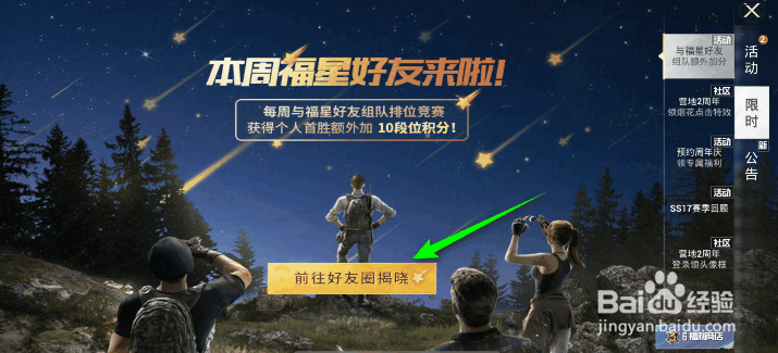 和平精英与福星好友组队额外加分活动攻略