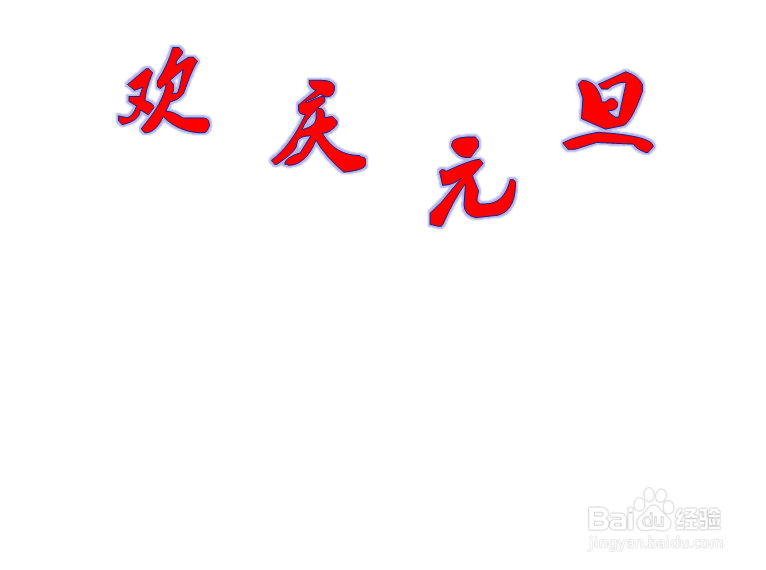 怎么画元旦的手抄报