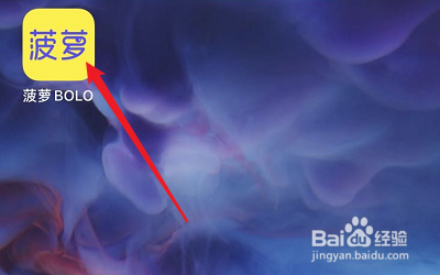 菠萝BOLO的账号怎么切换？