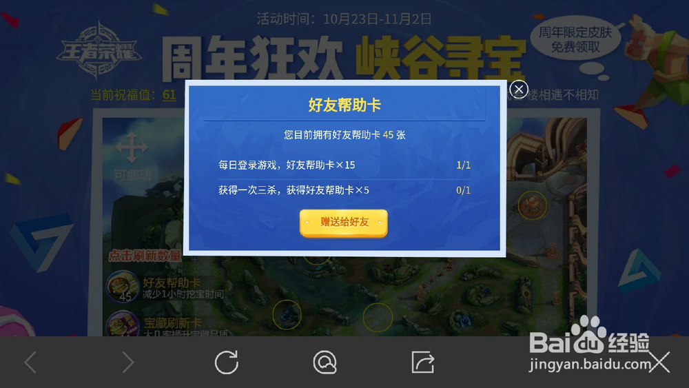 王者荣耀峡谷寻宝怎么给好友赠送好友帮助卡？