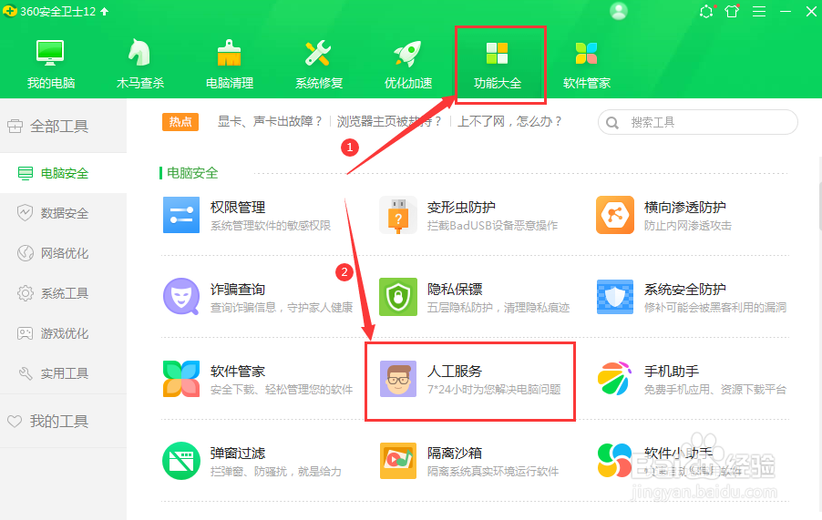 360安全卫士修复“QQ提示并行配置错误”问题