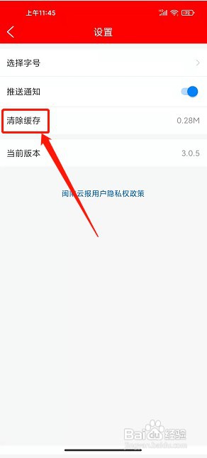 闽南云报app如何清除缓存