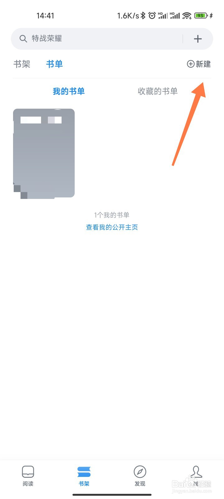 微信读书的书单怎么创建