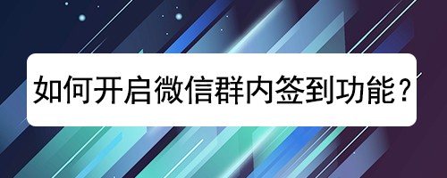 如何开启微信群内签到功能