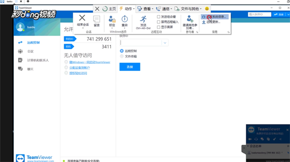 TeamViewer中如何查看远程计算机的系统信息