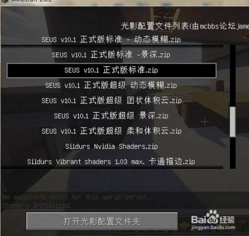 我的世界minecraft 光影包安装方法 百度经验