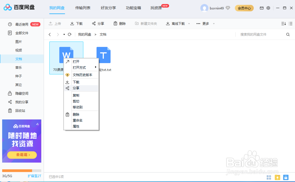 怎样将百度网盘中的资源下载到本机电脑