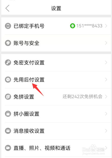 拼多多在哪里关闭先用后付