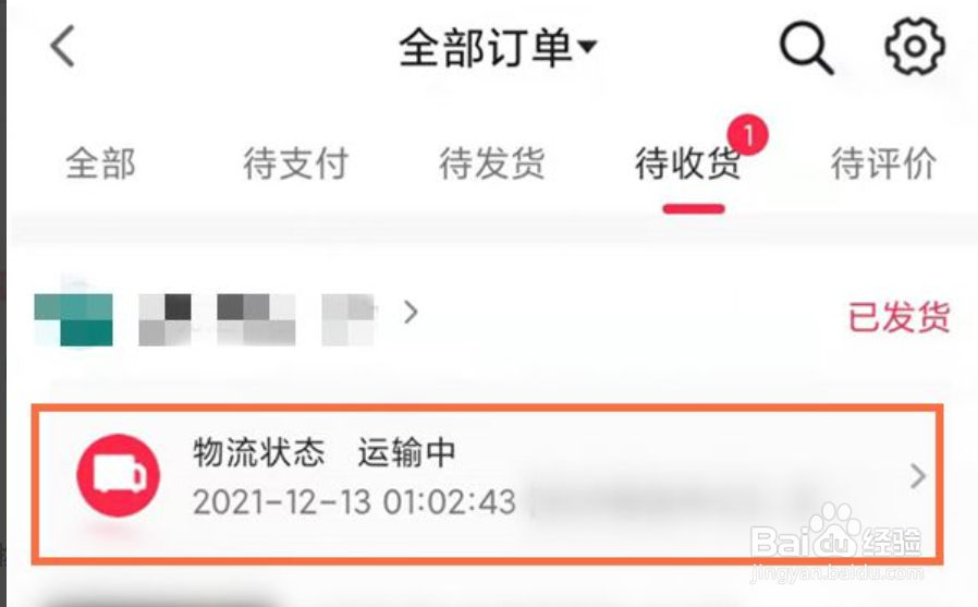 抖音app购买商品物流如何查询