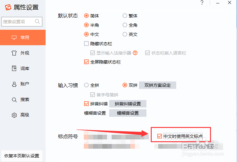 如何让搜狗拼音输入中文时使用英文标点