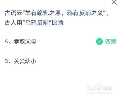 蚂蚁庄园古人用“乌鸦反哺