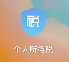 个人所得税怎么留言咨询