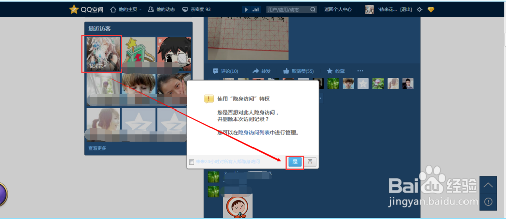 QQ如何设置访问他人空间不留痕迹