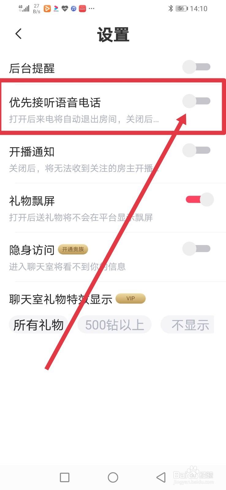乖猪聊天，房间怎么设置优先接听语音电话