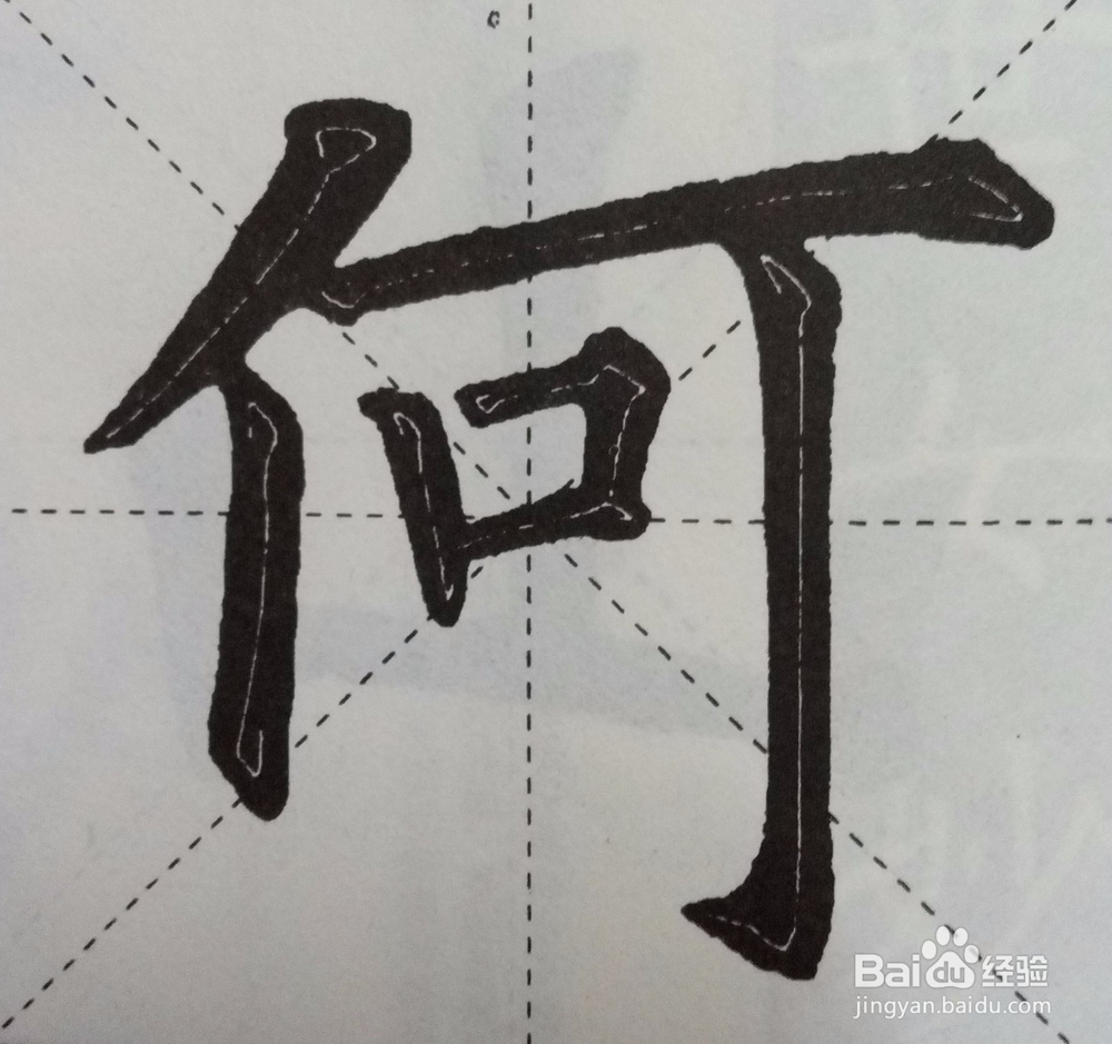 怎样自学书法之偏旁部首技法系列一