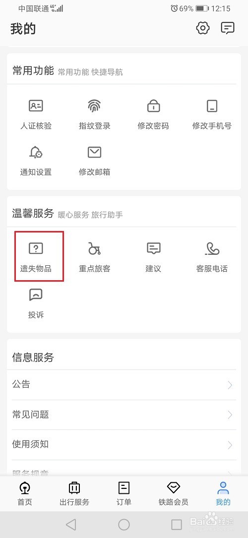 12306怎么查找遗失物品