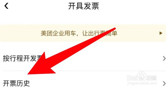 美团打车在哪里查看开票历史