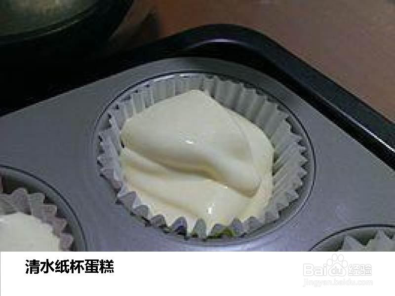 清水纸杯蛋糕的做法
