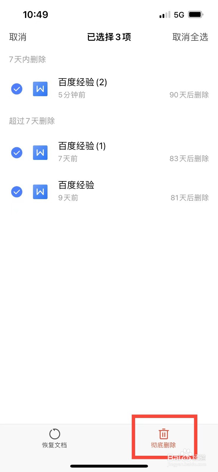 手机版wps如何彻底删除无用文档