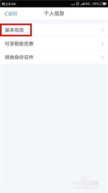 个人所得税app怎么完善个人信息