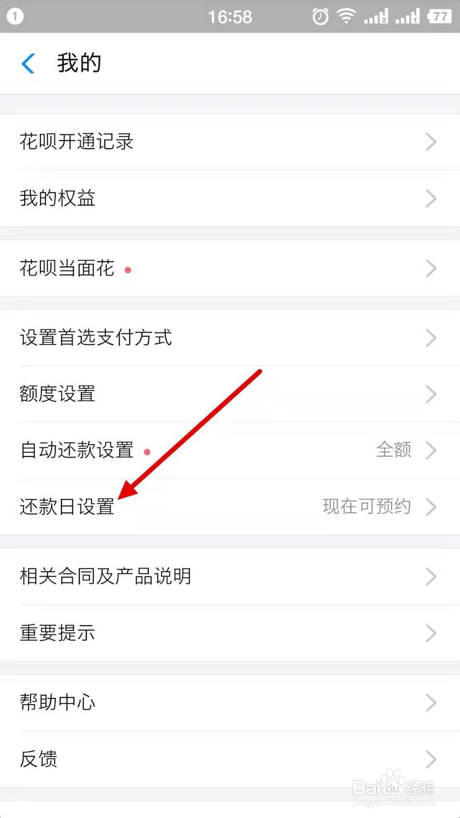 支付宝花呗还款日如何调整