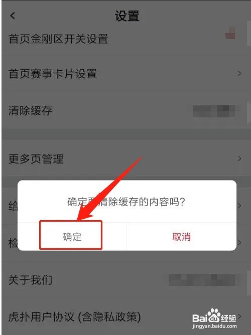 虎扑app如何清除缓存?