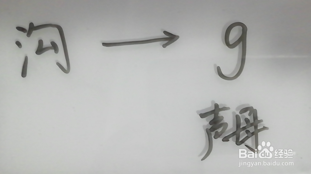 沟拼音怎么拼写