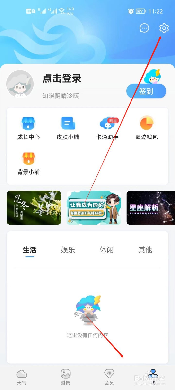 墨迹天气app怎么设置字体大小