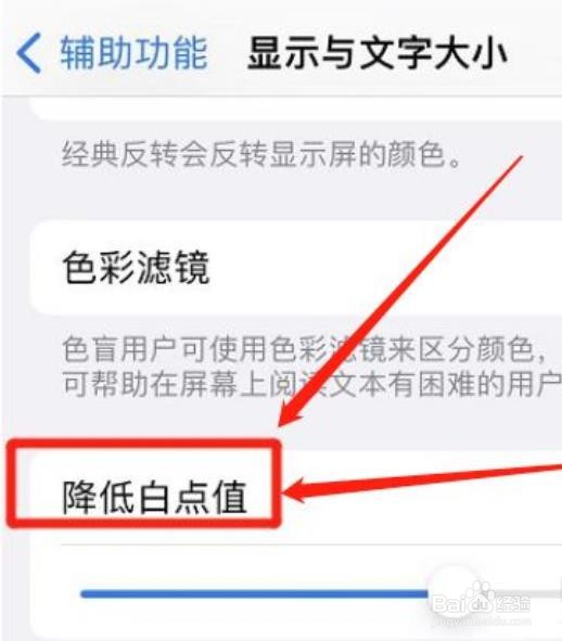 怎么禁止降低iphone白点值?
