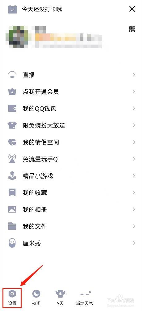 QQ怎么开启QQ好友生日提醒