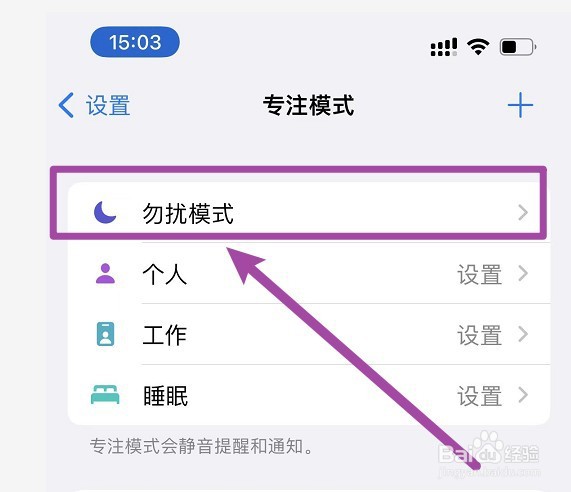 iPhone13手机勿扰模式怎么开启