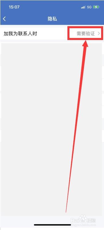 企业微信中怎样设置加我为好友时需要验证