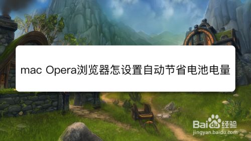 mac Opera浏览器怎么设置自动节省电池电量