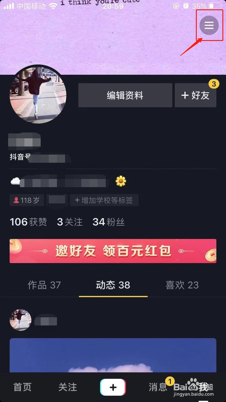 抖音如何设置不让通讯录好友看到