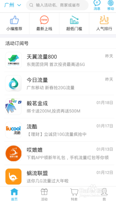 「流量来了」如何找到最具人气的流量活动?