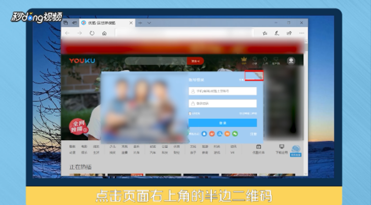 优酷手机版怎么用二维码登录