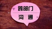 职场跨部门难沟通,怎么办