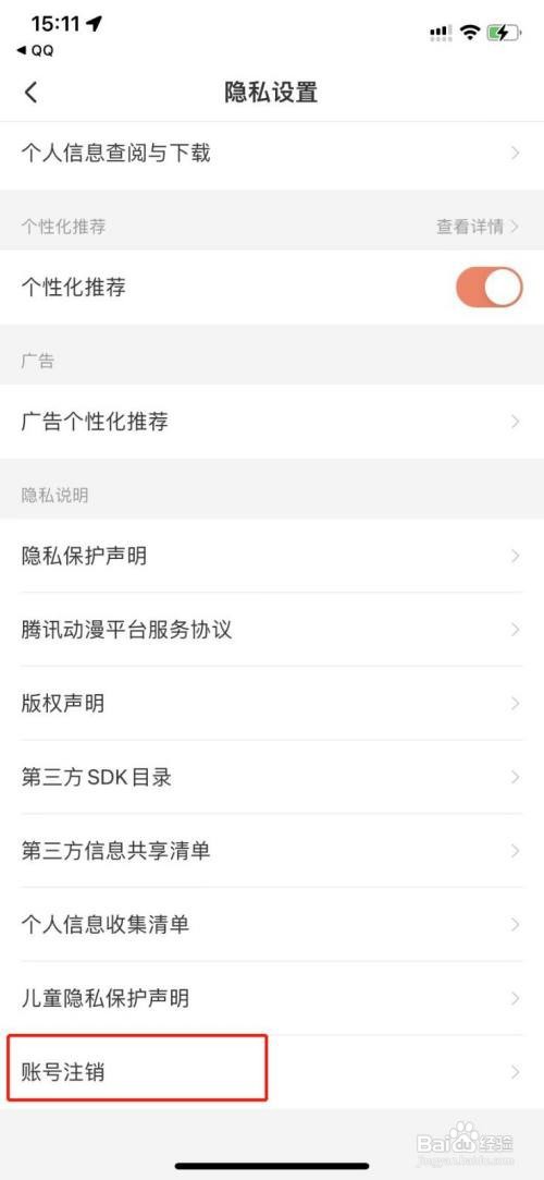 腾讯动漫账号怎么注销