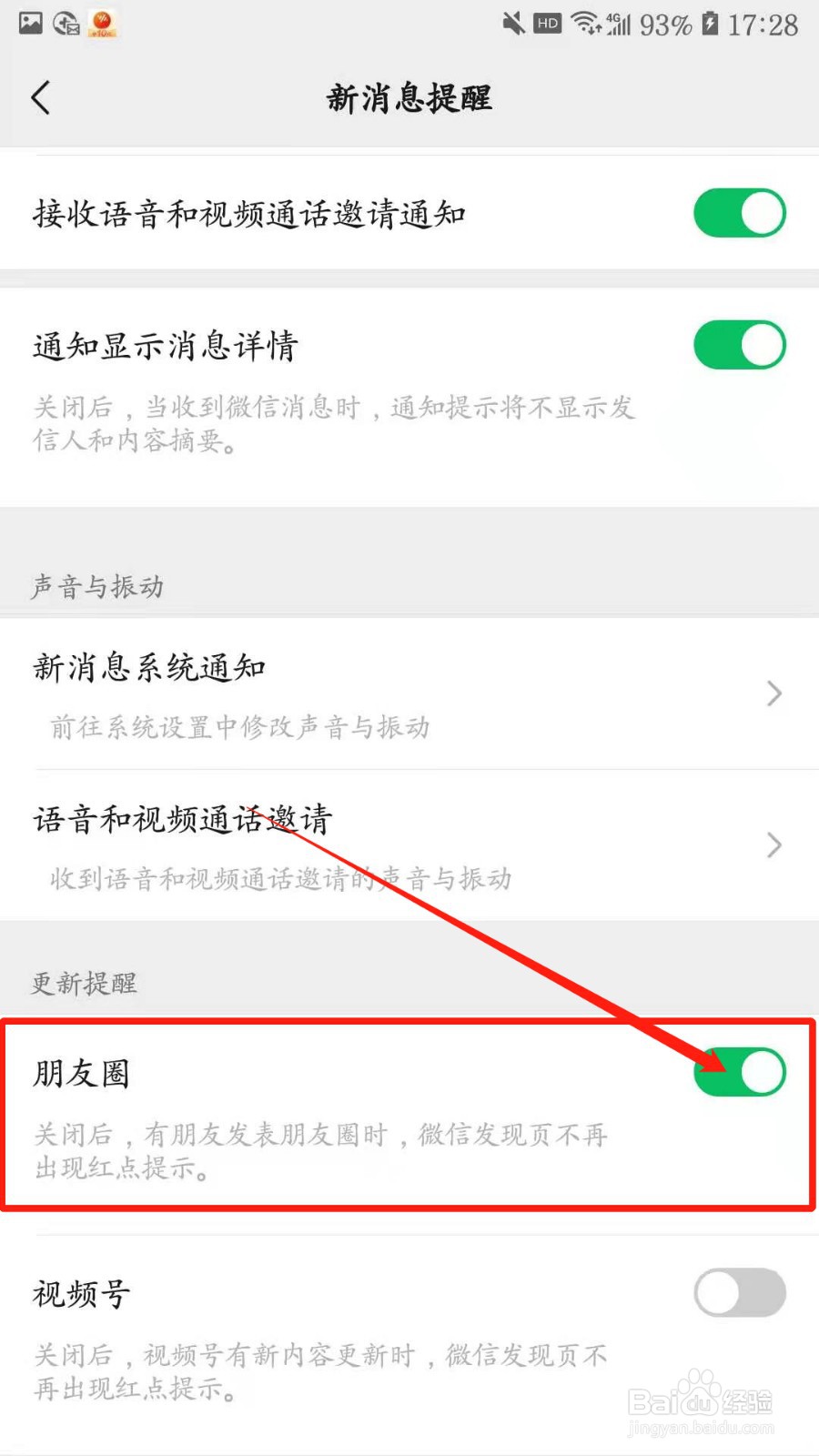 微信如何关闭朋友圈更新提醒