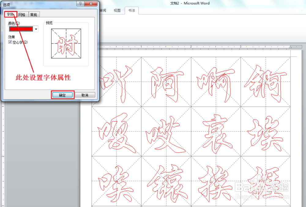 如何使用 Word2010 创建书法字帖 ？