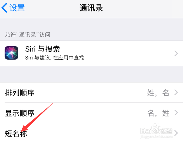 苹果手机通讯录短名称怎样设置