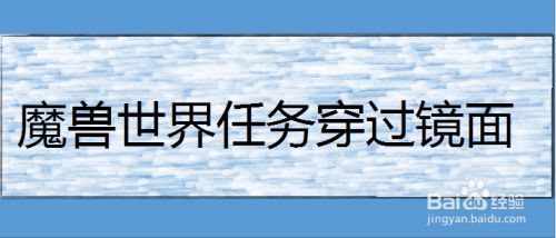 魔兽世界任务穿过镜面