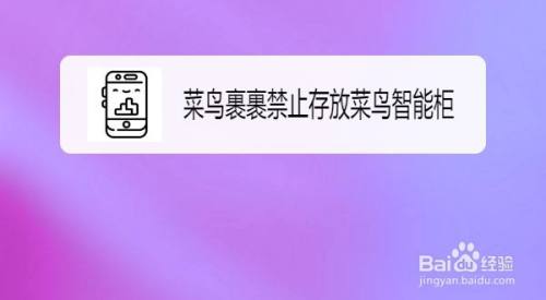 菜鸟裹裹如何设置禁止存放菜鸟智能柜