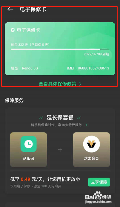 opporeno6电子保修卡在哪里查询